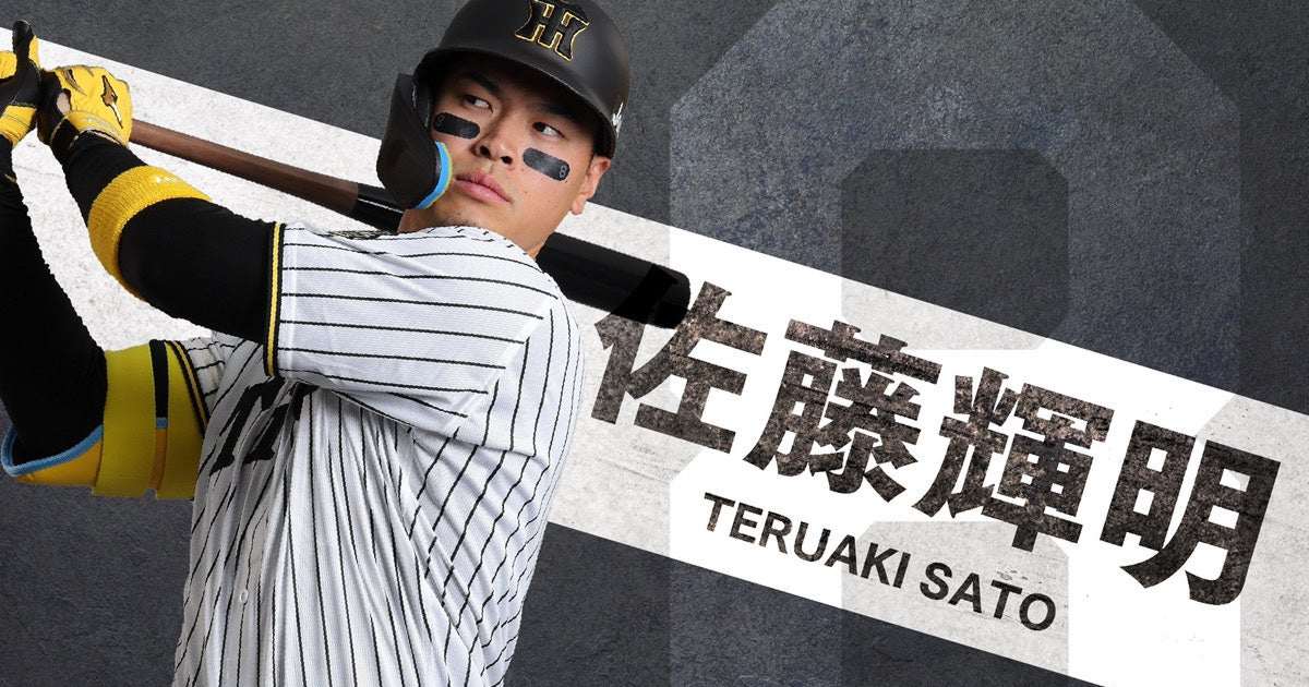 【朗報】絶好調、佐藤輝明の婚約者はどんな人?阪神の4番打者のプライベートに迫る!
