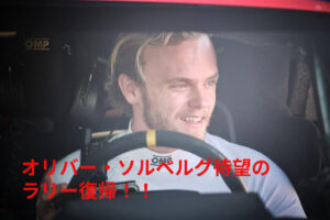 【WRC】オリバー・ソルベルグの挑戦: トヨタGRヤリス・ラリー1での新たなる冒険