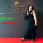 【芸人】ゆりやんレトリィバァ、YURIYAN RETRIEVERとしてアーティストデビュー！