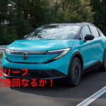 日産リーフで景気回復なるか？充電インフラの現状と経営再建に向けた課題！