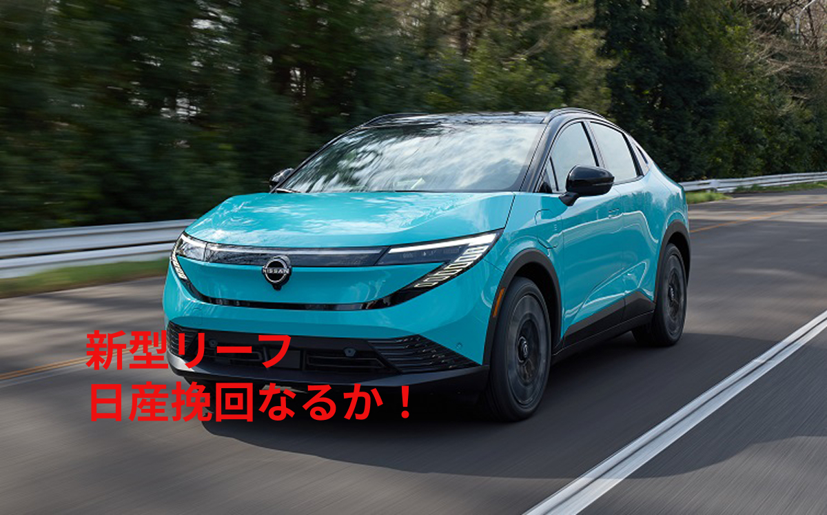 日産リーフで景気回復なるか?充電インフラの現状と経営再建に向けた課題!