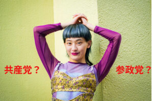 選挙への影響は？共産党支持を強調するコムアイ！しかし参政党にも一部理解を示す！なぜ？