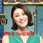 【衝撃】親族も知らない？原幹恵結婚！旦那はどんな人？理解ある夫との夫婦生活とは！