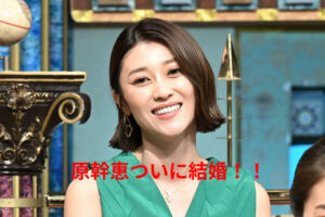 【衝撃】親族も知らない？原幹恵結婚！旦那はどんな人？理解ある夫との夫婦生活とは！