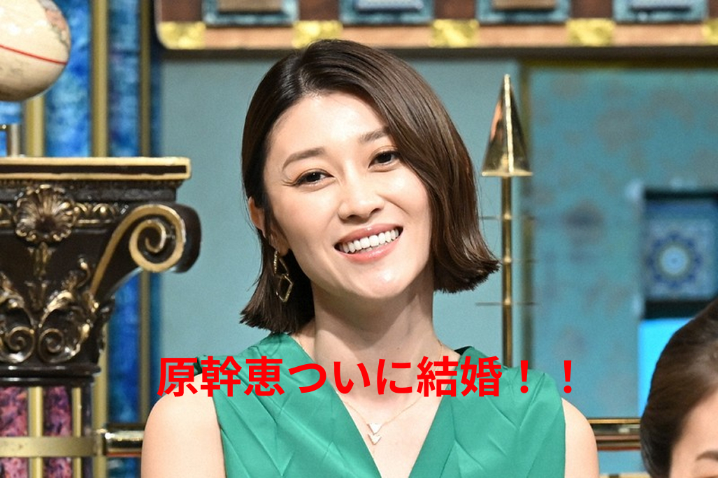 【衝撃】親族も知らない?原幹恵結婚!旦那はどんな人?理解ある夫との夫婦生活とは!