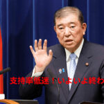 【衝撃】過去にこれほど下がったことある？石破内閣支持率低下の原因と今後の展望！