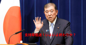 【衝撃】過去にこれほど下がったことある？石破内閣支持率低下の原因と今後の展望！