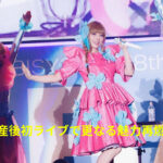 【朗報】出産後初！きゃりーぱみゅぱみゅは子供を産んでも変わらぬ姿で魅せた新たな魅力！