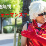 れいわ山本太郎、著作権無視か?政治活動におけるキャラクター利用のリスクと倫理!