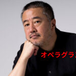 なぜオペラグラス禁止？演出家赤堀雅秋の舞台『震度3』と観劇の自由！