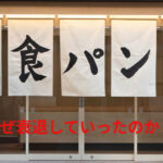 どうした？「銀座に志かわ」高級食パンブームの衰退：ヒットから消滅までの軌跡！