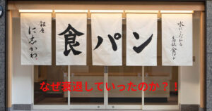 どうした？「銀座に志かわ」高級食パンブームの衰退：ヒットから消滅までの軌跡！