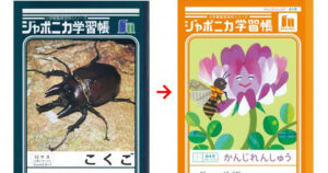 【驚愕】ジャポニカ学習帳、写真からイラストへ！新たな挑戦とリニューアルの背景と狙いを探る！
