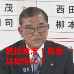【政治】国民も解散希望？自民党の動きと野党の思惑！石破首相の続投問題に注目！
