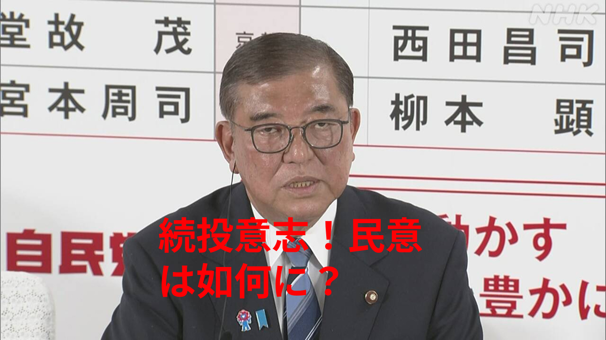 【政治】国民も解散希望?自民党の動きと野党の思惑!石破首相の続投問題に注目!