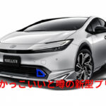 【車】新たなシステムを搭載!新型プリウス2025年モデルの進化!