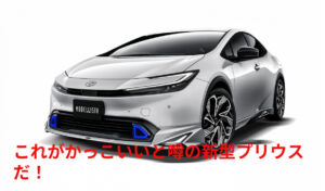 【車】新たなシステムを搭載！新型プリウス2025年モデルの進化！