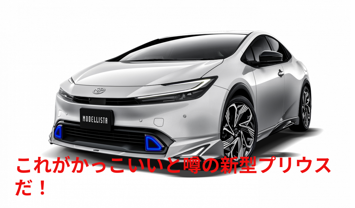 【車】新たなシステムを搭載!新型プリウス2025年モデルの進化!