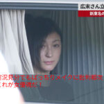 【衝撃】やっぱ女優だなぁ！広末涼子の実況見聞で見せたばっちり化粧で美しさアピール！