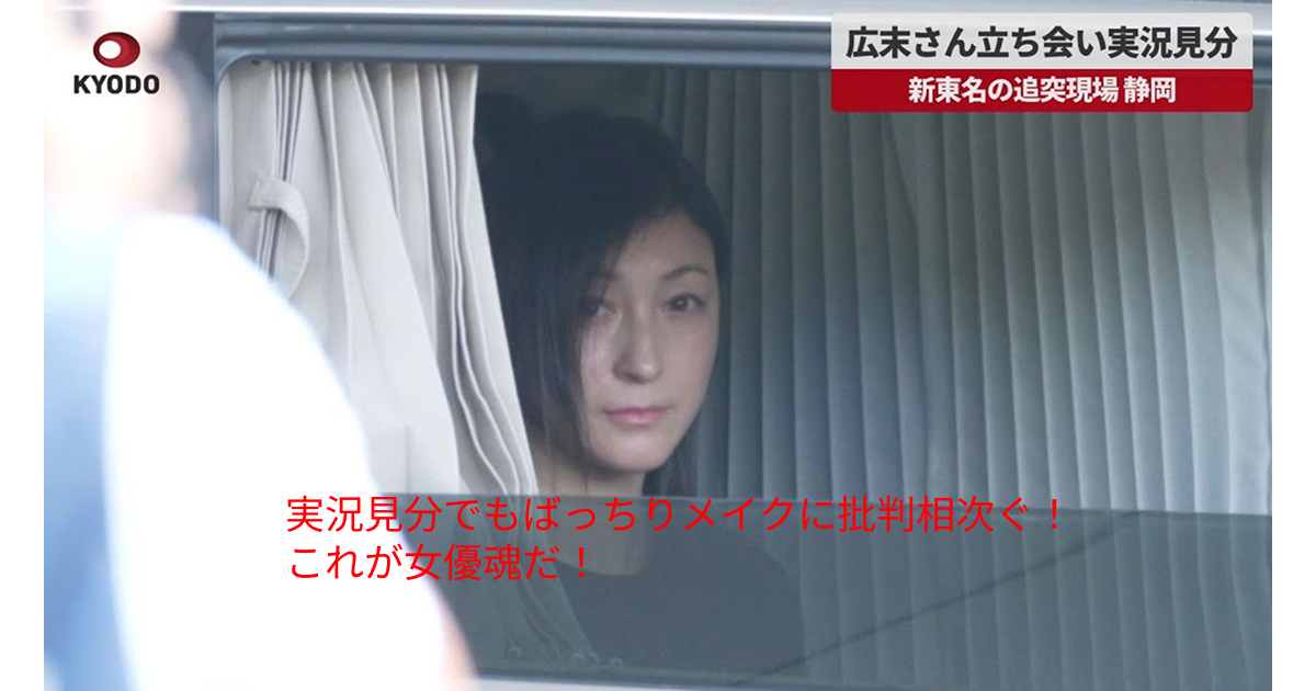 【衝撃】やっぱ女優だなぁ!広末涼子の実況見聞で見せたばっちり化粧で美しさアピール!