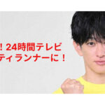 横山裕さんがチャリティーランナーに！賛否両論ある中「24時間テレビ」子ども支援への思いとは？
