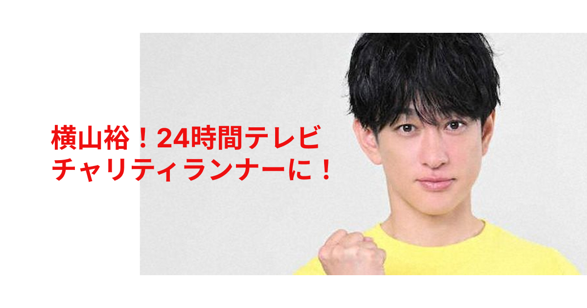 横山裕さんがチャリティーランナーに!賛否両論ある中「24時間テレビ」子ども支援への思いとは?