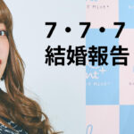 【朗報】休井美郷、開坂映美が相次いで結婚発表！幸運な日『7・7・7』に込められた思い！