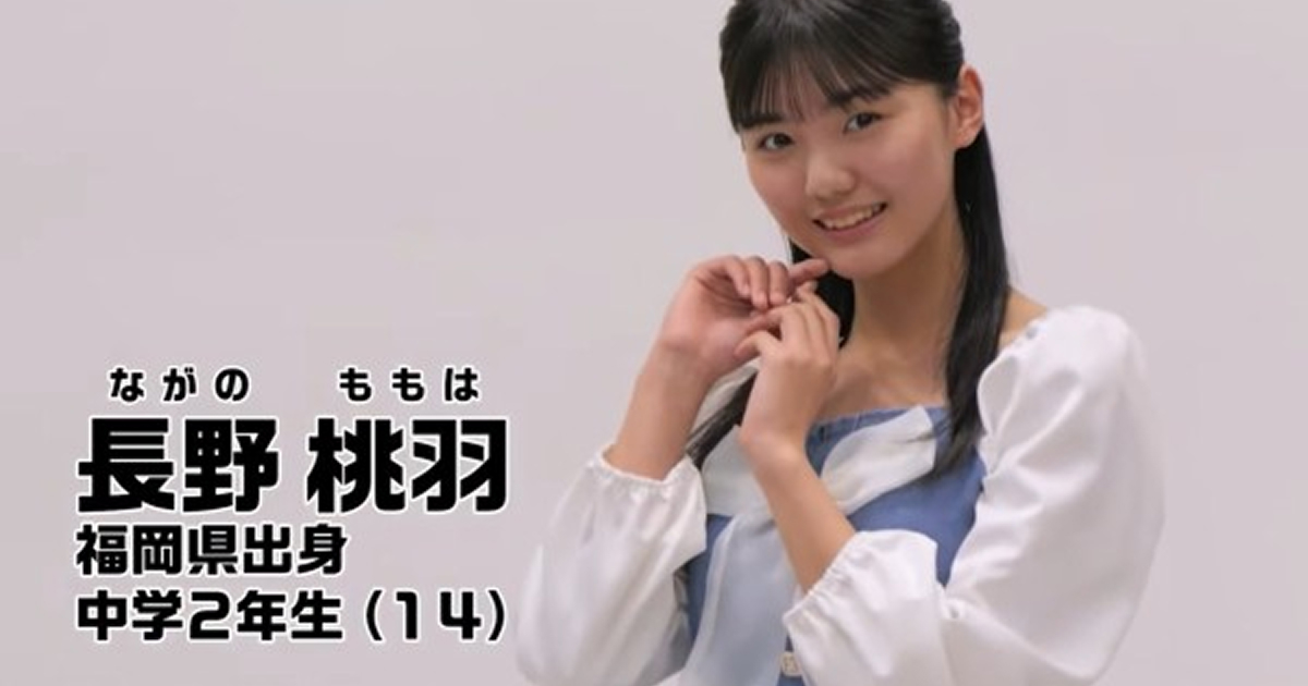 【画像】ハロプロ・長野桃羽がアンジュルムの新メンバーに！期待MAX！