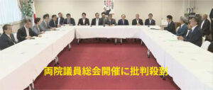 【政治】石破首相は何を語るのか！自民党の両院議員総会開催とその意図を探る！