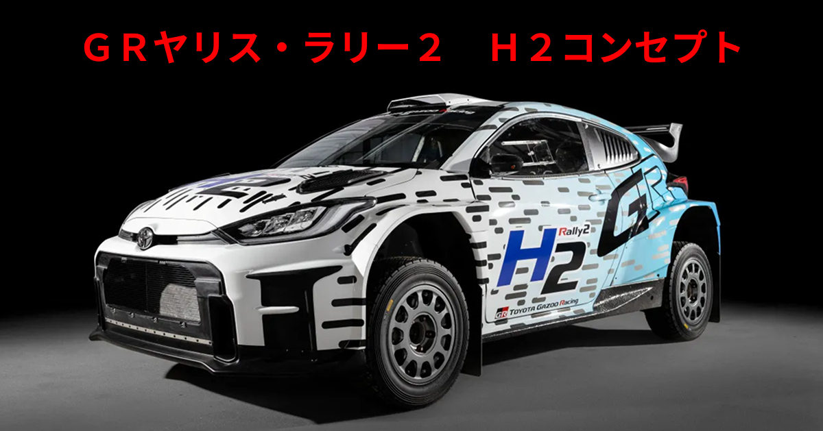 【WRC】勝田も好調!フィンランドラリーでのトヨタの挑戦と水素燃料技術の未来