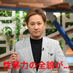 【衝撃】性暴力問題の全貌？中居正広と被害者の日本社会の波紋！