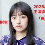 上坂樹里、朝ドラ「風、薫る」主演決定！ファッションモデルから俳優のステップアップ！