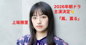 上坂樹里、朝ドラ「風、薫る」主演決定！ファッションモデルから俳優のステップアップ！