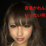 SNSで超人気？インフルエンサー君島かれん容疑者！違法薬物を所持の全貌！