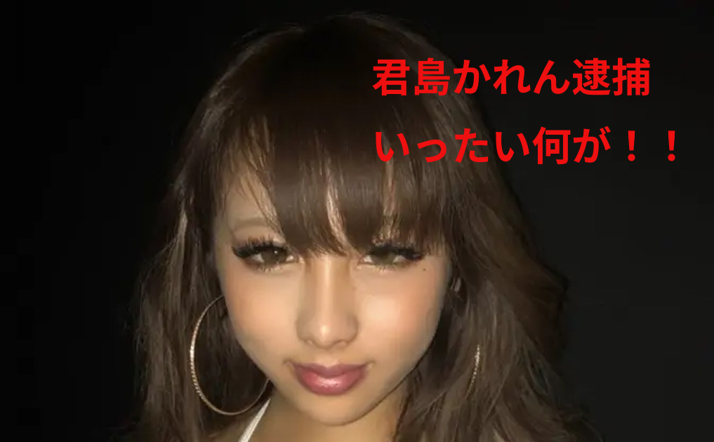 SNSで超人気？インフルエンサー君島かれん容疑者！違法薬物を所持の全貌！