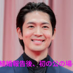 松下洸平、広瀬すず主演「遠い山なみの光」の舞台あいさつに登場！結婚後初の公の場へ！