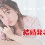【朗報】元AKB48加藤玲奈、結婚発表！相手はどんな人？新たな人生のスタート！