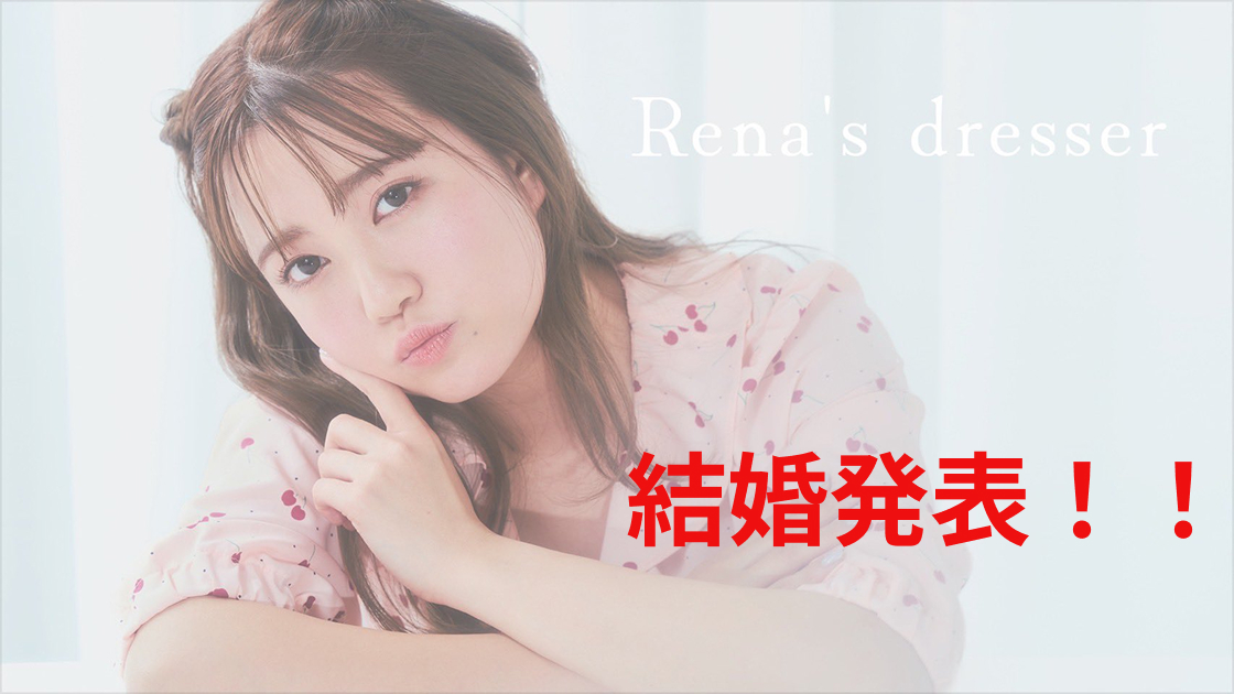 【朗報】元AKB48加藤玲奈、結婚発表！相手はどんな人？新たな人生のスタート！