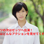 ギーツそしてゼッツ！小貫莉奈、再び仮面ライダーに出演決定！彼女に魅力を徹底検証！