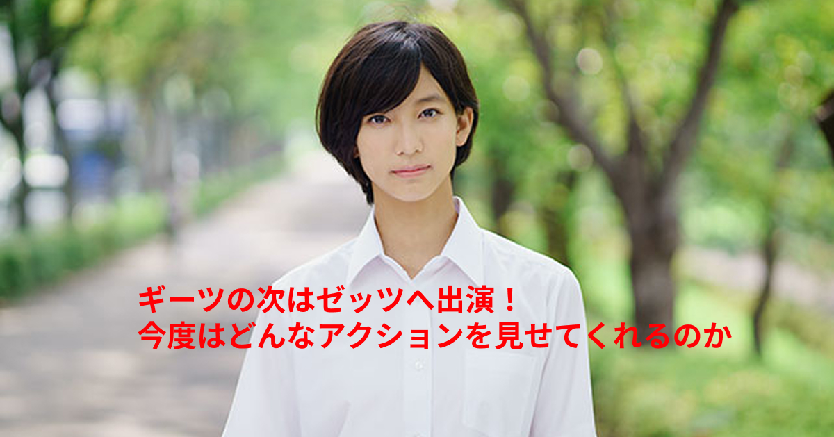 ギーツそしてゼッツ!小貫莉奈、再び仮面ライダーに出演決定!彼女に魅力を徹底検証!