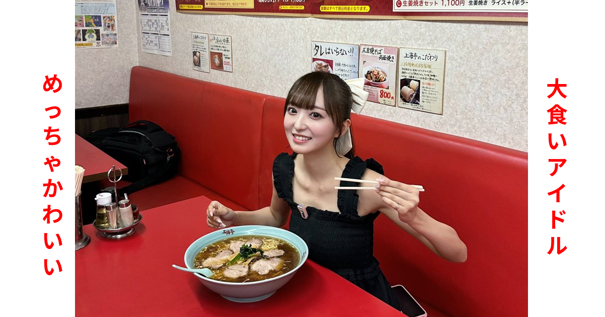 【画像】大食いアイドル・ラフ×ラフの日比野芽奈のかわいいとの噂!
