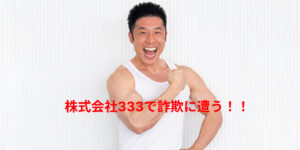 なかやまきんに君に悲報？筋肉は裏切らないけどスタッフは裏切る！会社での金銭管理問題の背景！