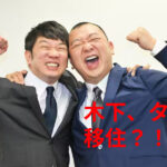 【衝撃】木下隆行がタイへ移住?不祥事続くTKOの新境地で新たな挑戦を始める!