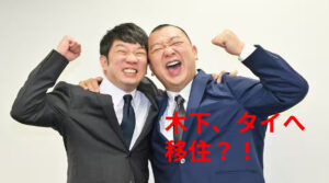 【衝撃】木下隆行がタイへ移住？不祥事続くTKOの新境地で新たな挑戦を始める！