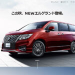 ついに新型日産エルグランドがお目見え！フェイク画像も蔓延！何が本当？
