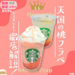 めっちゃおいしい！スタバ新作レビュー！ヘブンリーピーチフラペチーノの魅力とは？