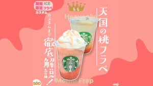めっちゃおいしい！スタバ新作レビュー！ヘブンリーピーチフラペチーノの魅力とは？