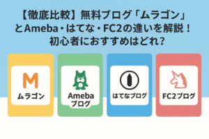 【徹底比較】無料ブログ「ムラゴン」とAmeba・はてな・FC2の違いを解説！初心者におすすめはどれ？