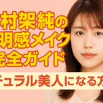 有村架純の透明感メイク完全再現！ナチュラル美人になるメイク方法と愛用コスメ紹介