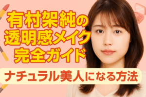有村架純の透明感メイク完全再現！ナチュラル美人になるメイク方法と愛用コスメ紹介